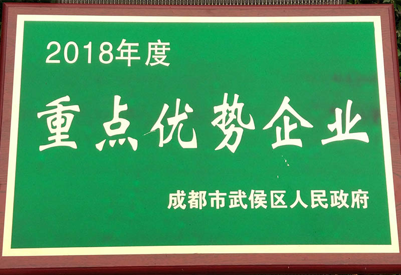 20180414成都(dōu)武侯區(qū)人(rén)民(mín)政府《2018重點優勢企業(yè)》